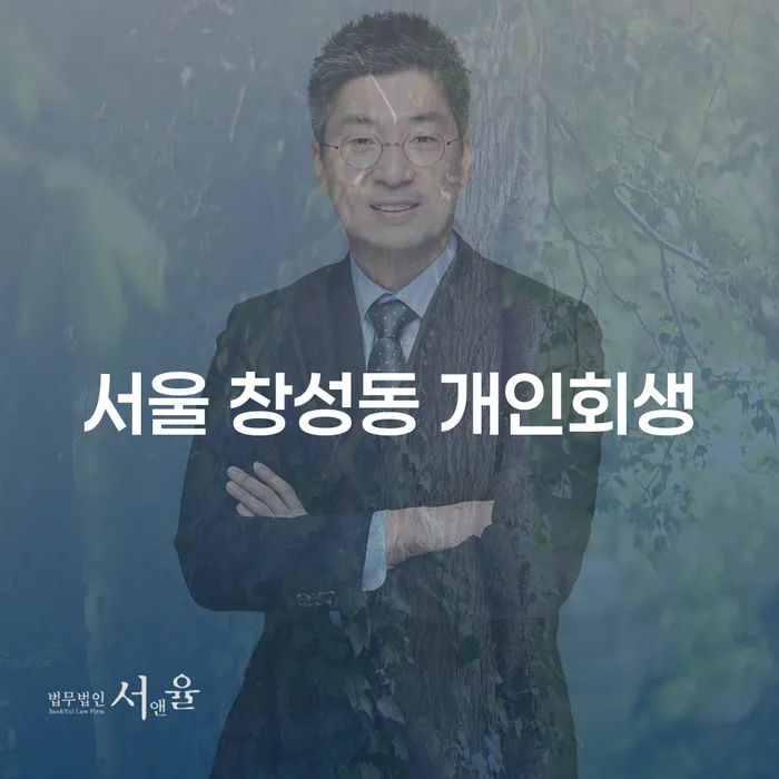 서울 창성동 개인회생, 지금 바로 시작해야 하는 이유는?