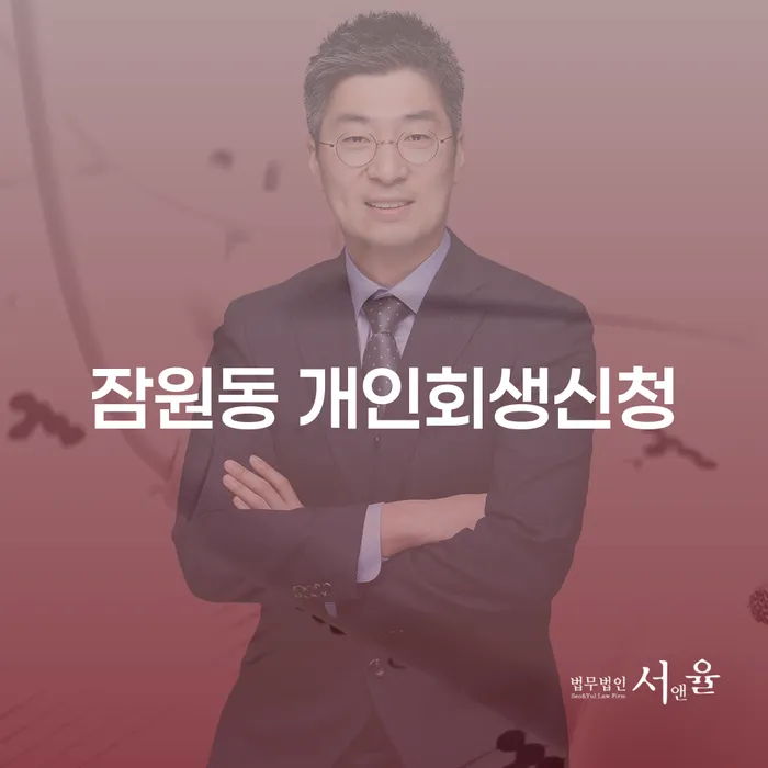 잠원동 개인회생신청, 어떻게 시작해야 할까요?