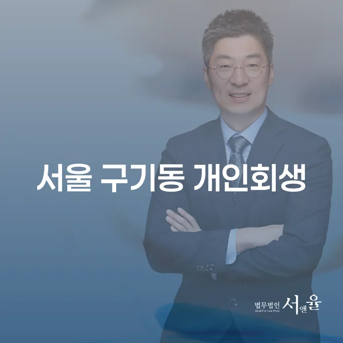 서울 구기동 개인회생, 신청자격과 절차를 알아보세요