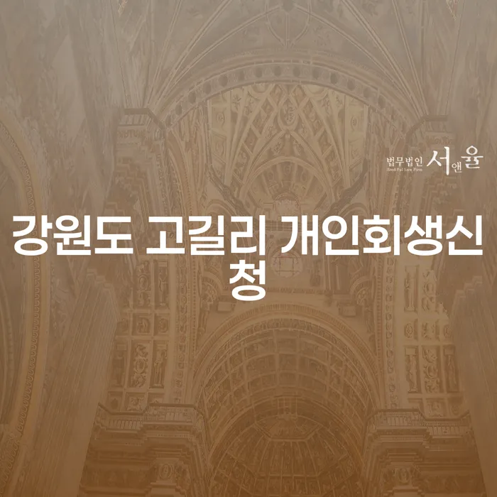 강원도 고길리에서 개인회생신청, 어떻게 해야 할까요?