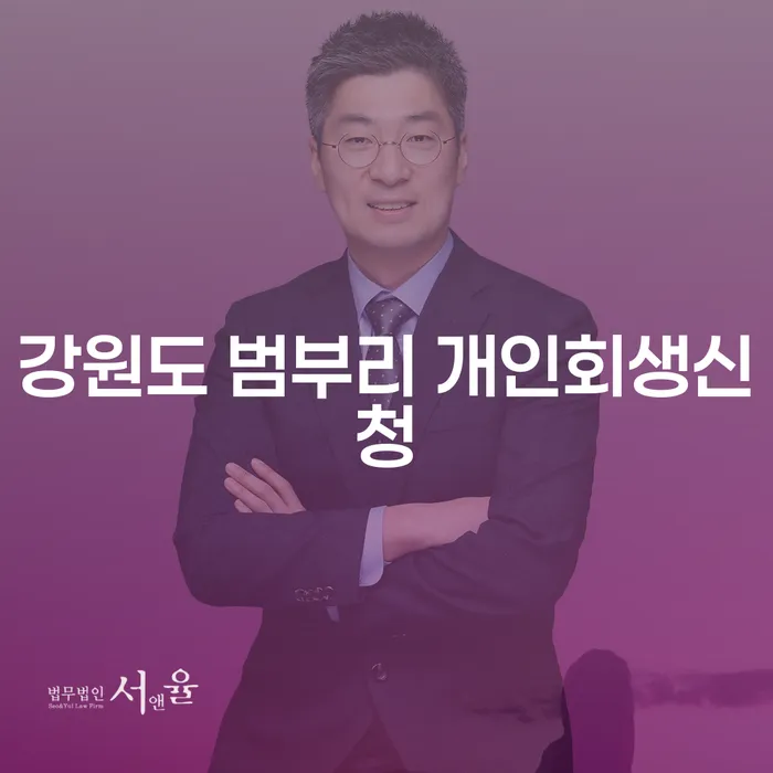 강원도 범부리에서 개인회생신청, 어떻게 시작해야 할까요?