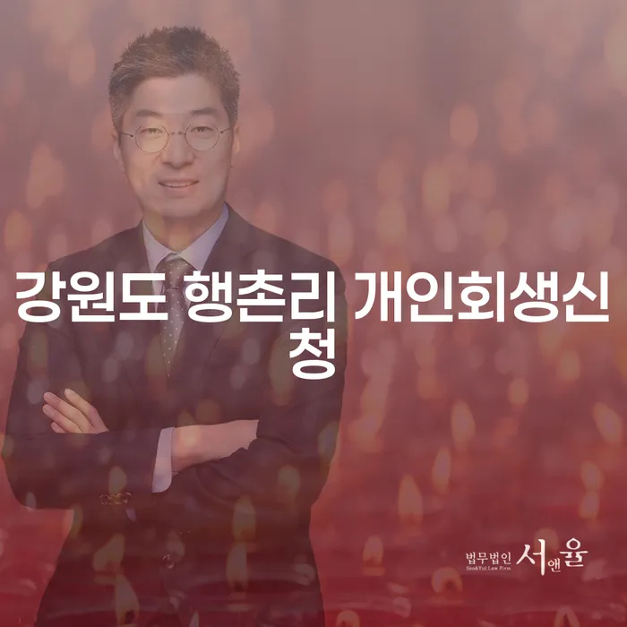 강원도 행촌리에서 개인회생신청을 어떻게 해야 할까요?