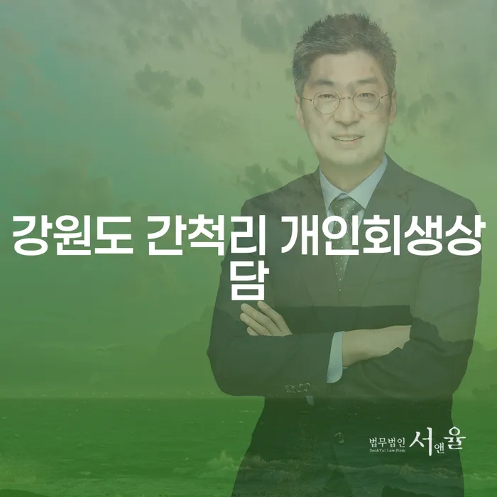 강원도 간척리에서 개인회생 상담을 받아야 하는 이유는 무엇일까요?