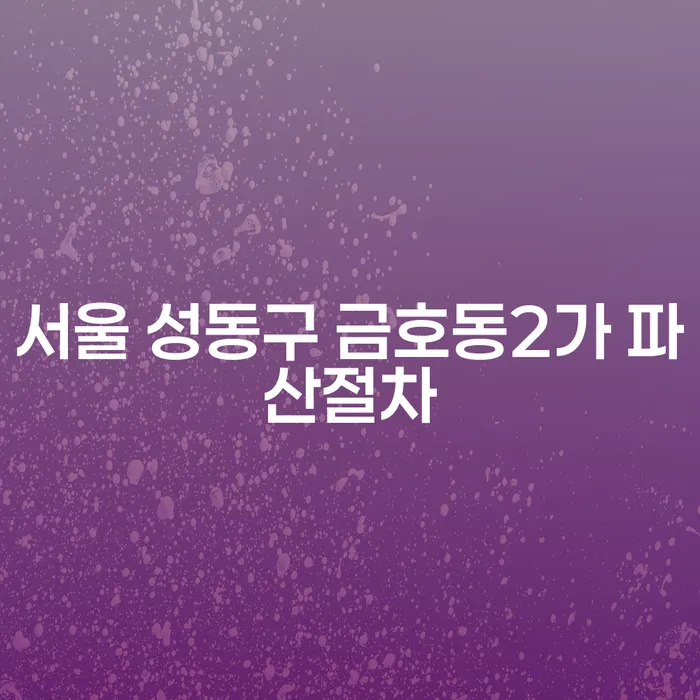 서울 성동구 금호동2가 파산절차: 대출 1억원 이상 개인파산은 어떻게 해결할까요?