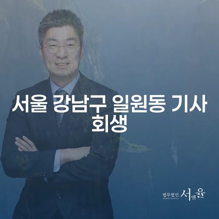 서울 강남구 일원동에서 개인회생을 통한 금융 위기 극복 방법은?