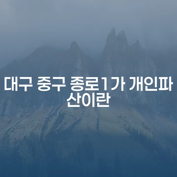 대구 중구 종로1가 개인파산이란 무엇인가요?