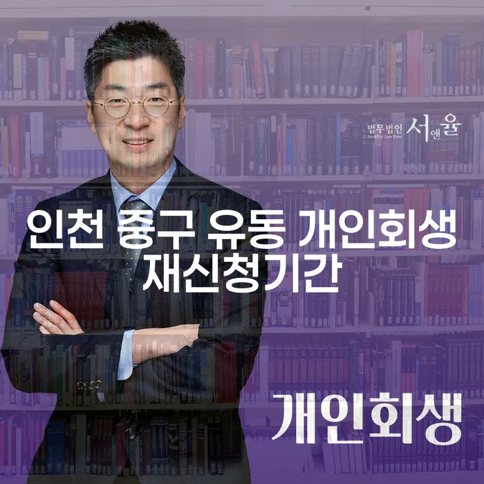 인천 중구 유동에서 개인회생 재신청은 어떻게 할 수 있을까요?