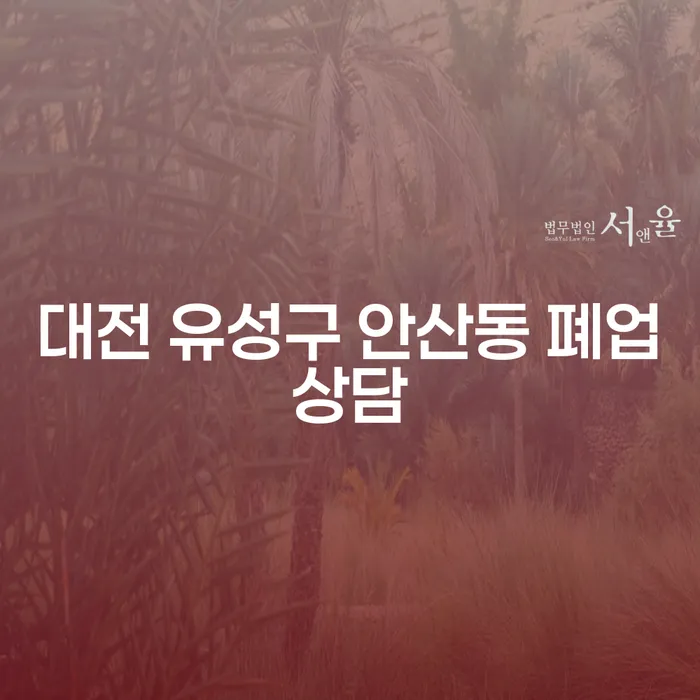 대전 유성구 안산동에서 폐업 상담, 개인회생 및 파산 문제 해결하기