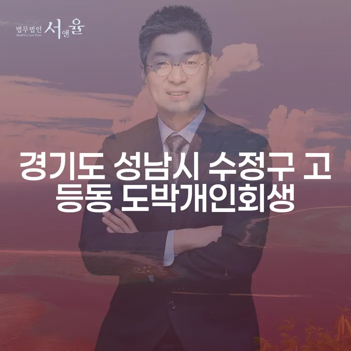 경기도 성남시 수정구 고등동에서 도박으로 인한 채무, 개인회생이 해결책이 될 수 있을까요?