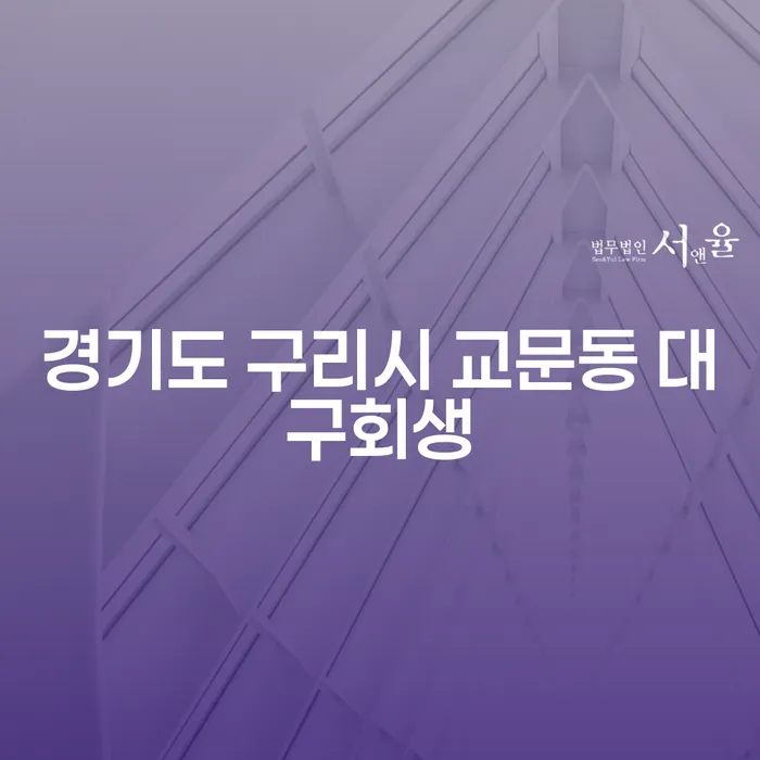 경기도 구리시 교문동 대구회생: 집담보대출연체 해결을 위한 방법은?