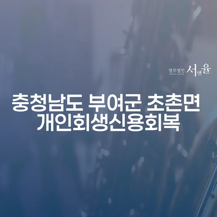 충청남도 부여군 초촌면 개인회생신용회복, 어떻게 시작해야 할까요?