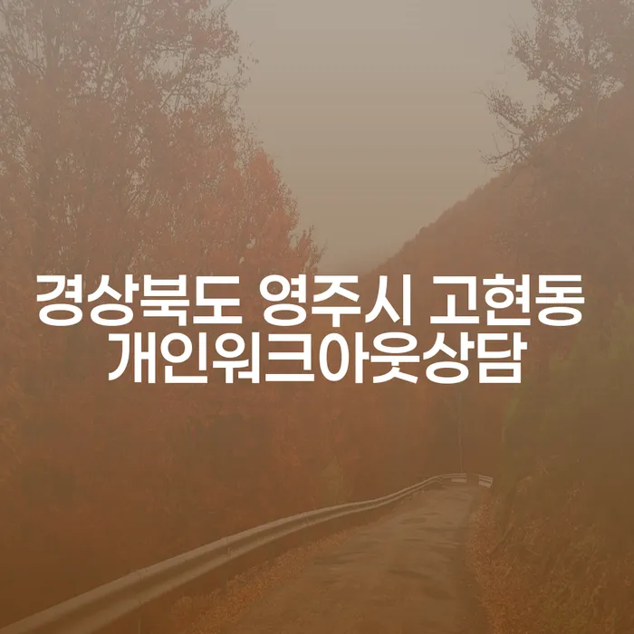 경상북도 영주시 고현동에서 개인워크아웃상담을 받아야 할 이유는 무엇일까요?