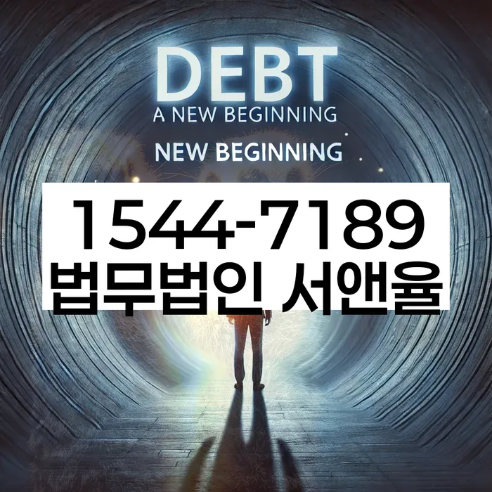 경기도 안성시 강제추심 해결