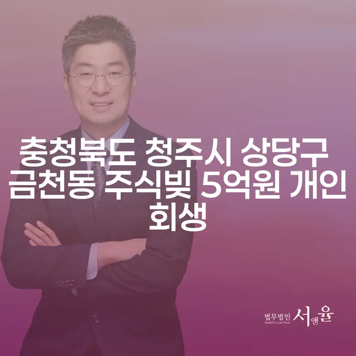 청주시 금천동에서 주식빚과 대출 문제, 어떻게 해결할 수 있을까요?