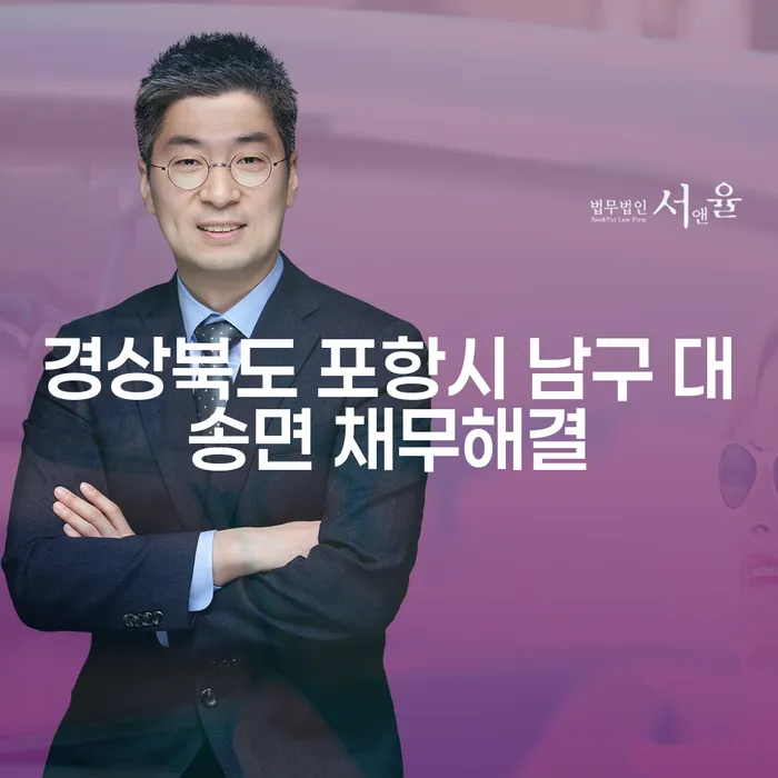 경상북도 포항시 남구 대송면에서 채무를 해결할 수 있는 방법은?