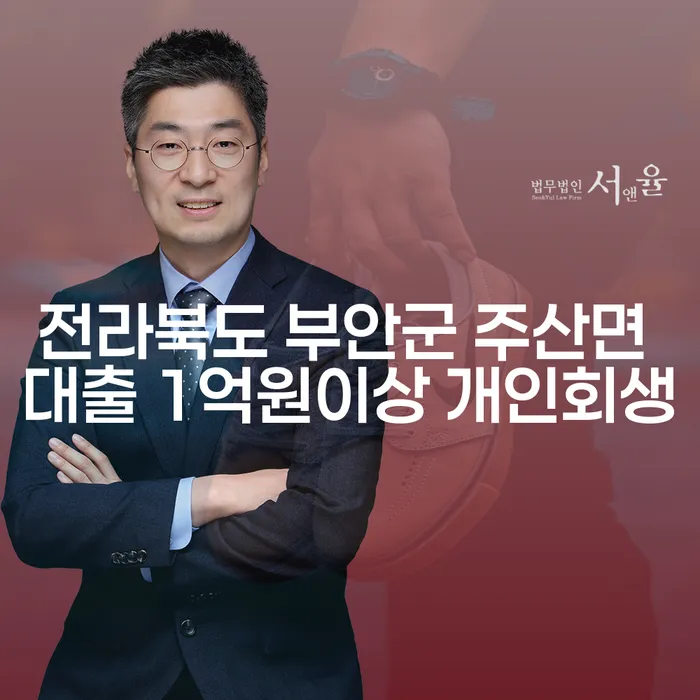 전라북도 부안군 주산면에서 1억원 이상 대출을 가진 당신, 개인회생이 해답일까요?