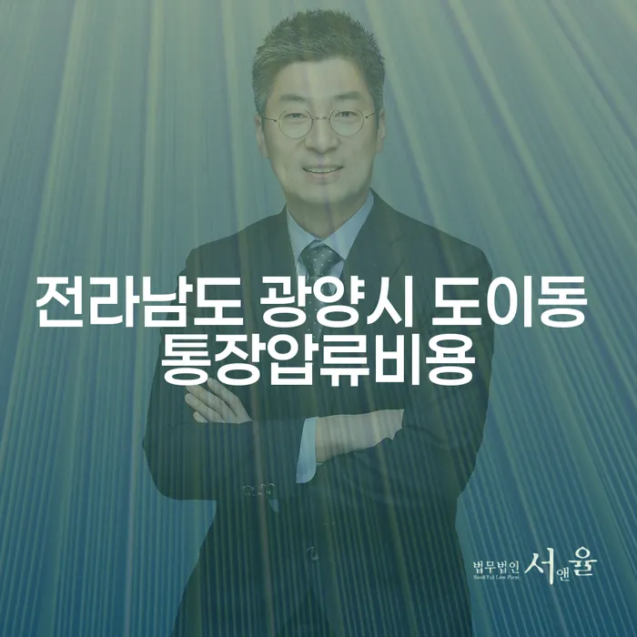 전라남도 광양시 도이동에서 통장압류비용을 줄이고 급여 170만원 개인회생을 시작하는 방법은?