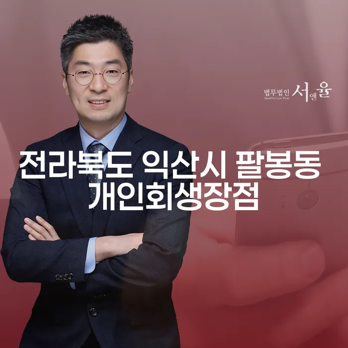 전라북도 익산시 팔봉동에서 개인회생을 고려해야 하는 이유는 무엇일까요?