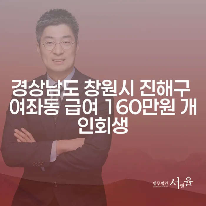 경상남도 창원시 진해구 여좌동에서 급여 160만원으로 개인회생이 가능할까요?