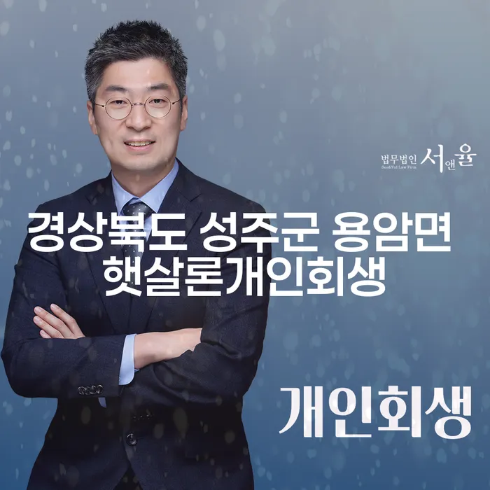 경상북도 성주군 용암면에서 햇살론개인회생을 신청하는 방법은?