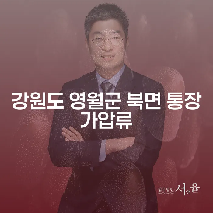 강원도 영월군 북면 통장가압류, 장기연체기록 극복 방법이 궁금하신가요?