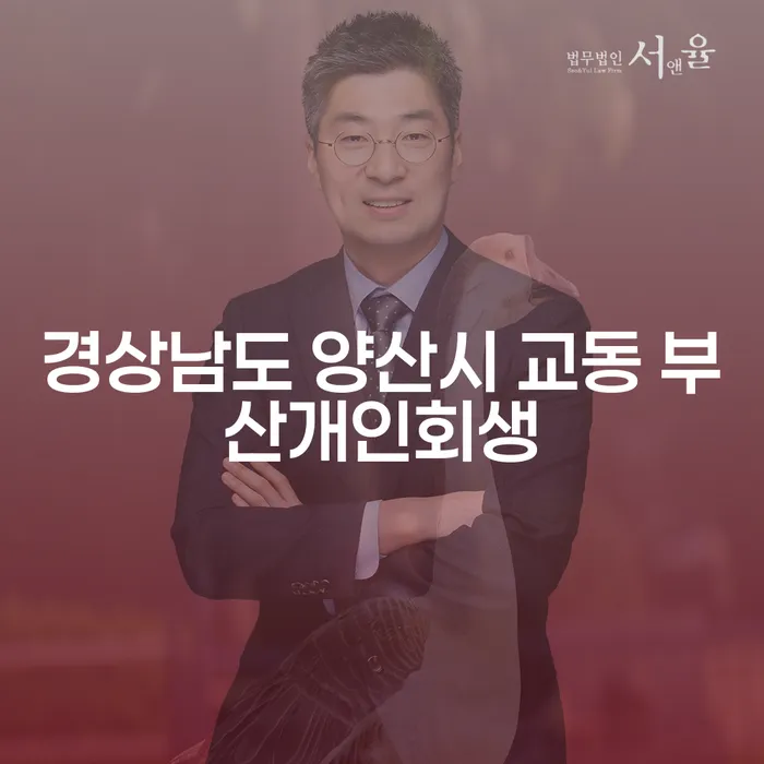 경상남도 양산시 교동에서 부산개인회생을 고려하고 계신가요?
