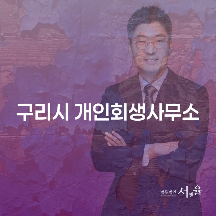 구리시 개인회생사무소에서 개인회생면책결정기간은 얼마나 걸릴까요?