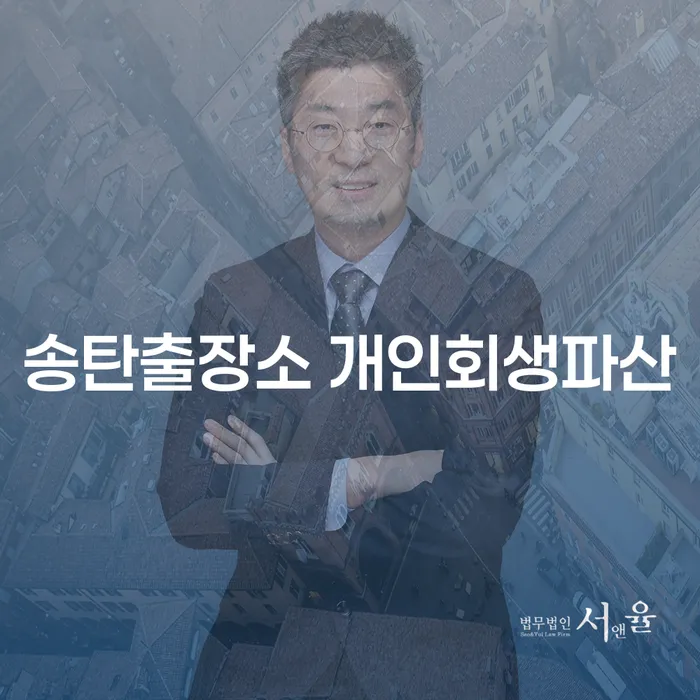 송탄출장소 개인회생파산과 청주시 개인회생파산, 어떻게 접근해야 할까요?