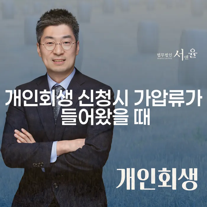 개인회생 신청 시 가압류가 들어왔을 때 어떻게 대처해야 할까요?