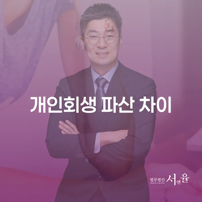 개인회생과 파산, 그 차이를 아시나요?