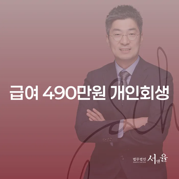 급여 490만원, 개인회생이 가능할까요?