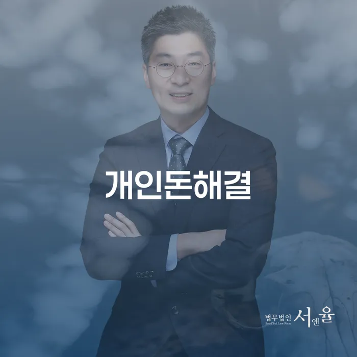 개인돈해결을 위한 현명한 방법: 개인회생 면책신청서 제출 후 어떻게 해야 할까요?