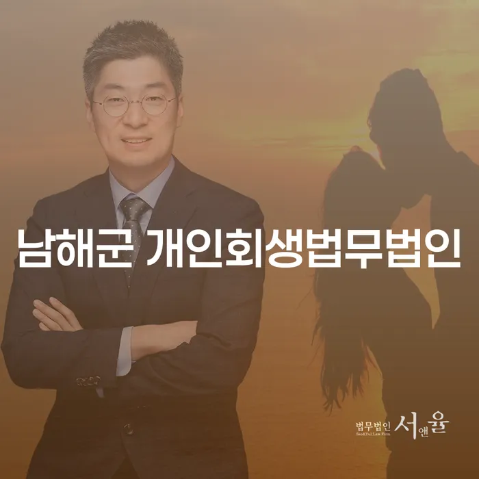 남해군 개인회생법무법인과 함께 새로운 시작을 준비하세요!