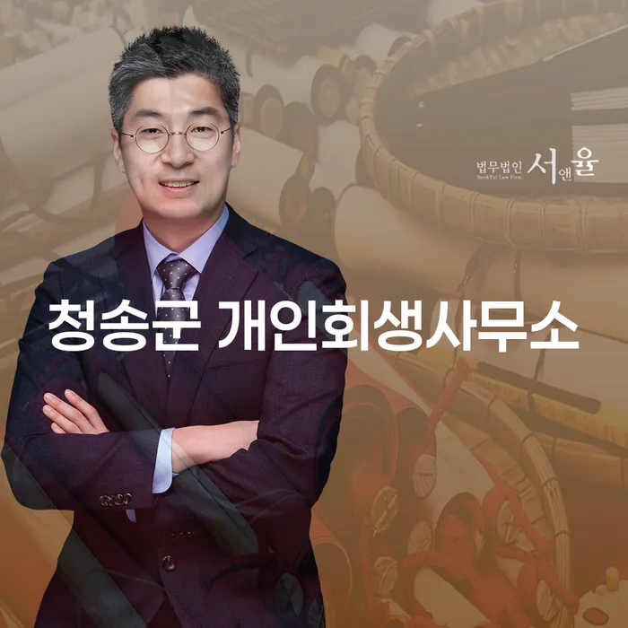 왜 청송군 개인회생사무소에 문의해야 할까요?