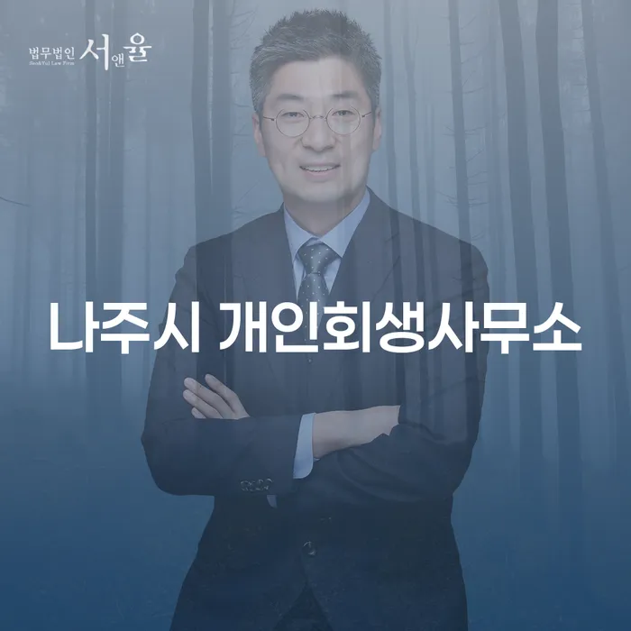 나주시 개인회생사무소, 외국인도 가능한가요? 개인회생과 파산의 차이를 알아보세요!