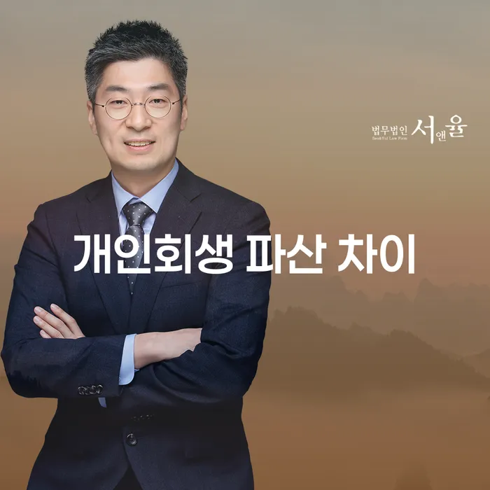 개인회생과 파산의 차이점은 무엇일까? 양주시 개인회생법무법인과 함께 알아보세요