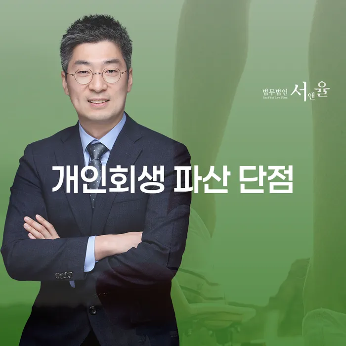 개인회생 파산, 단점은 무엇일까요? 비대면 신청 방법은?