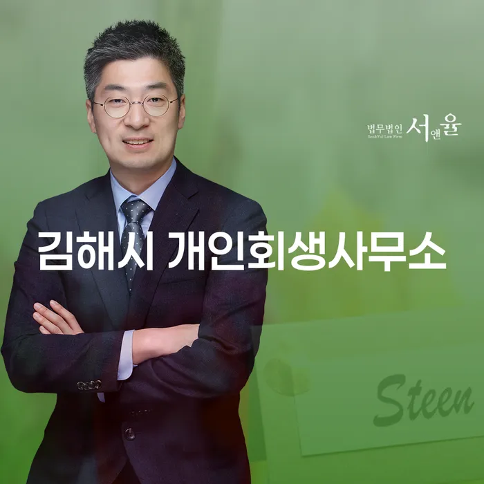 김해시 개인회생사무소와 해남군 도산전문변호사, 당신의 재정 회복을 위한 최선의 선택은?