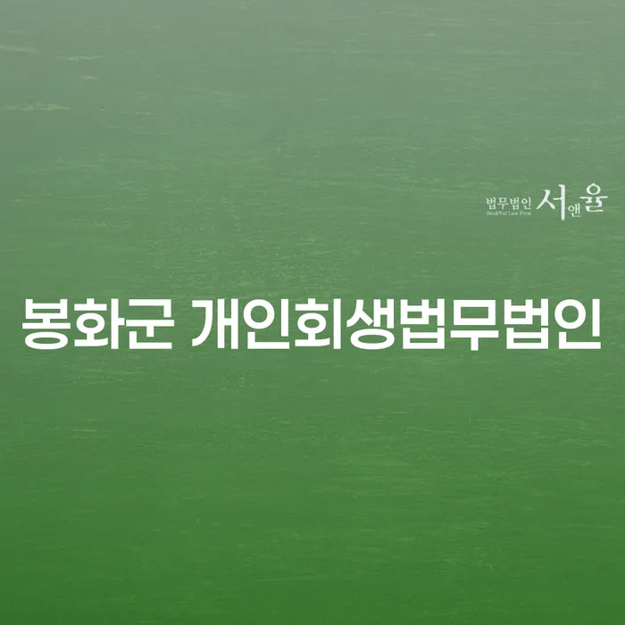 왜 봉화군 개인회생법무법인을 선택해야 할까요?