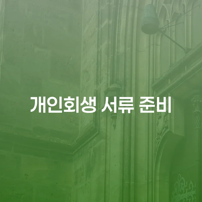 개인회생 서류 준비는 어떻게 해야 할까요?