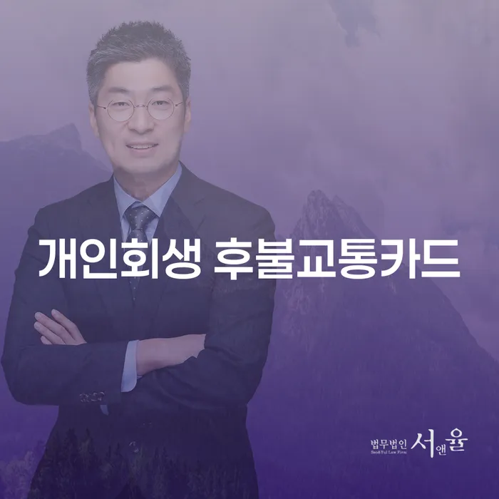 개인회생 후불교통카드로 채무에서 벗어날 수 있을까요?