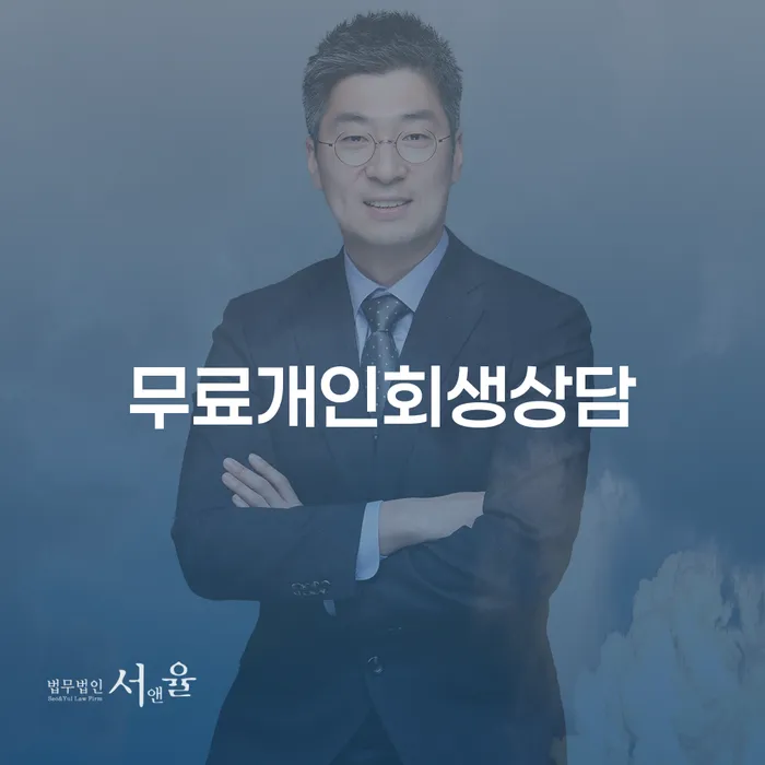 개인회생과 연대채무, 그리고 해결의 길을 찾고 계신가요?
