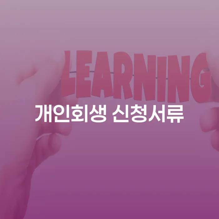 개인회생 신청서류와 계룡시 개인회생파산, 이 둘의 차이점은 무엇일까요?