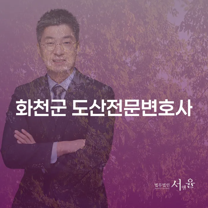 화천군 도산전문변호사에게 물어보세요: 개인회생과 압류통장 해지 방법은?