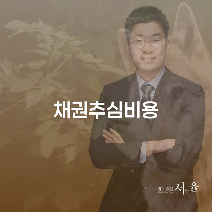 채권추심비용을 아끼고 싶다면? 신용회복위원회워크아웃을 고려해보세요!