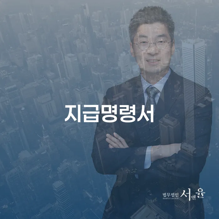 지급명령서가 무엇인가요? 개인회생 인가결정기간과의 관계는?