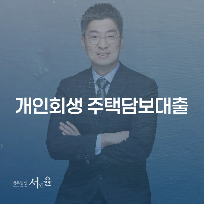 개인회생 주택담보대출, 어떻게 해결할 수 있을까요?