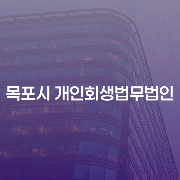 목포시 개인회생법무법인과 홍성군 개인회생파산, 무엇이 다를까?