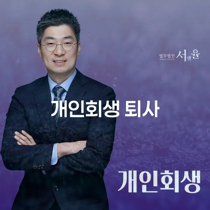 개인회생 퇴사 후 새로운 시작을 위한 방법은 무엇일까요?