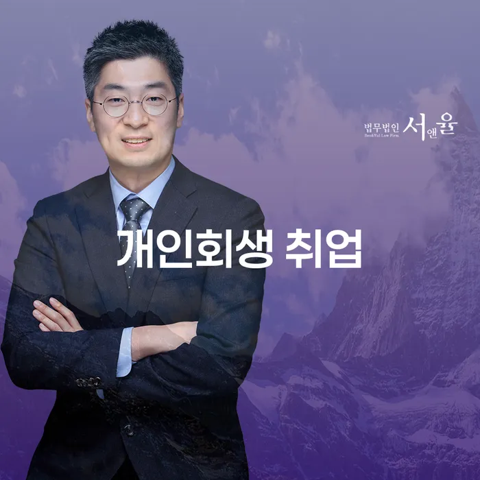 개인회생 후 취업, 과연 가능한가요?